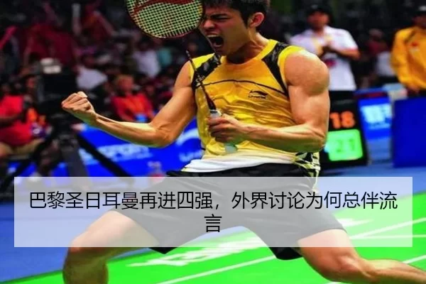 巴黎圣日耳曼再进四强，外界讨论为何总伴流言