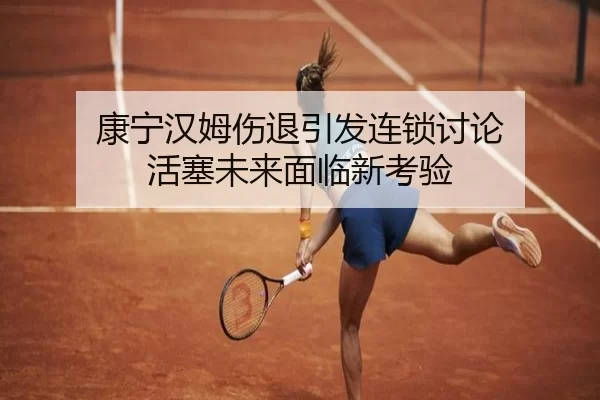 康宁汉姆伤退引发连锁讨论 活塞未来面临新考验